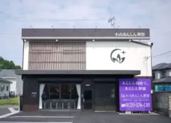 小山あんしん葬祭