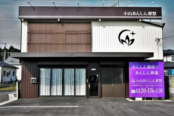 小山あんしん葬祭