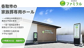家族葬のファミラル香取北