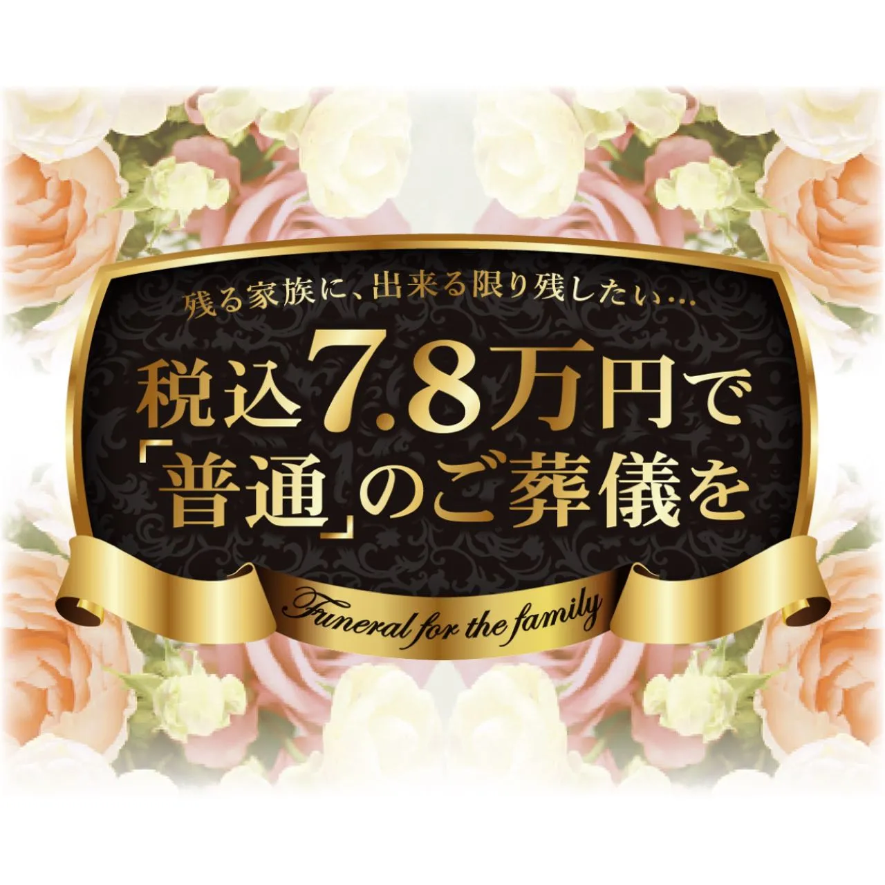 あゝ家族葬（亀戸店）