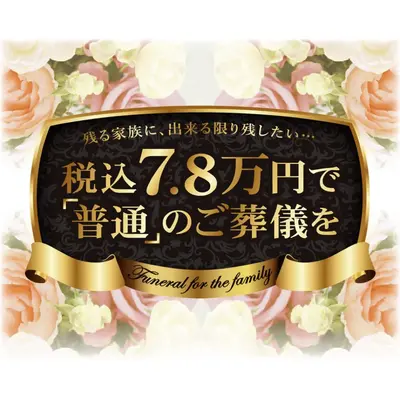 あゝ家族葬（亀戸店）で葬儀を行なった写真
