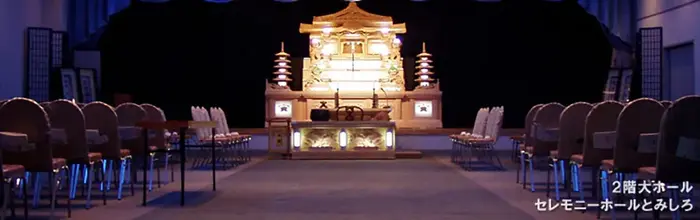 セレモニーホールとみしろ（公益社）で葬儀を行なった写真