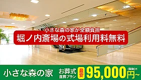 小さな森の家 堀ノ内斎場