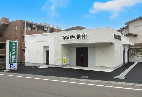 家族葬の仙和　仙台旭ヶ丘ホール