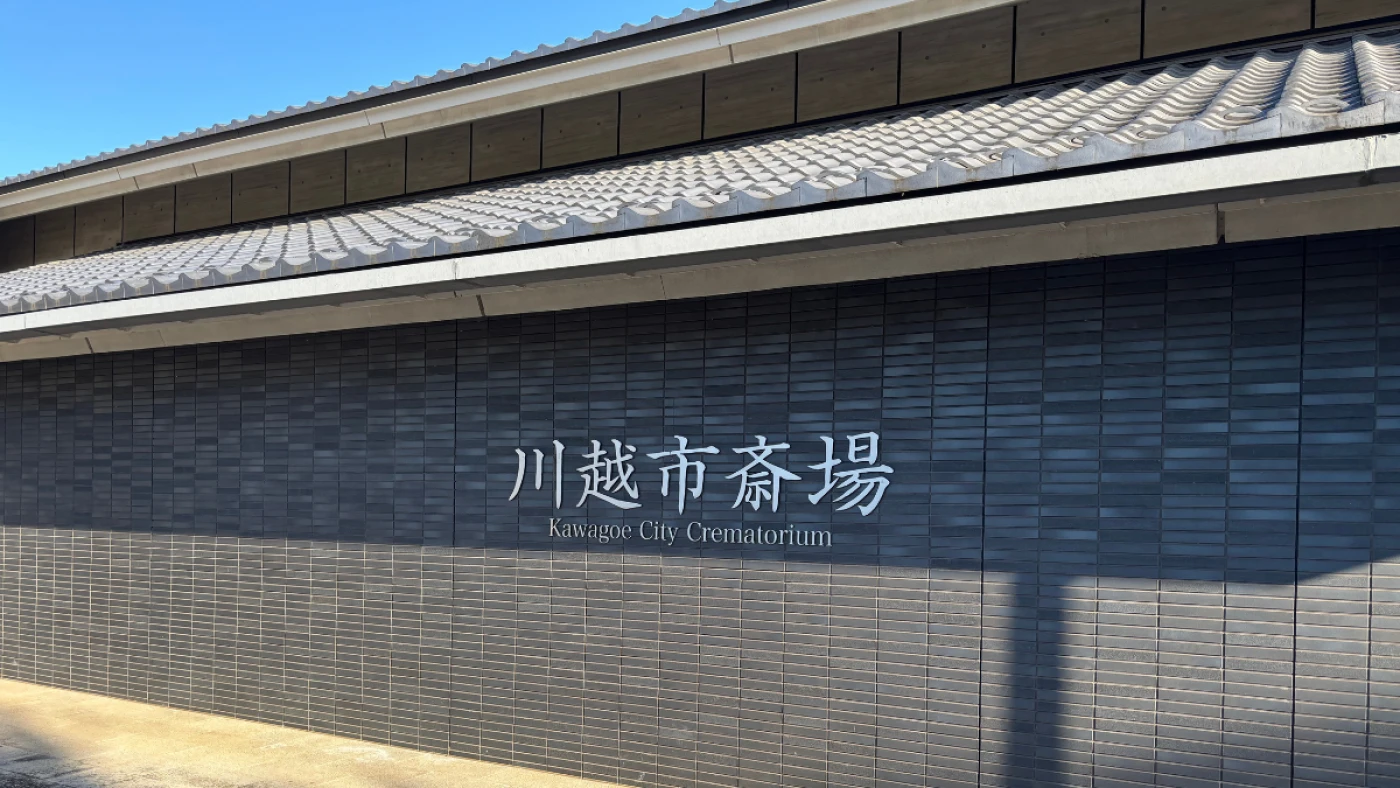 川越市斎場・やすらぎのさと活用のスペシャリスト