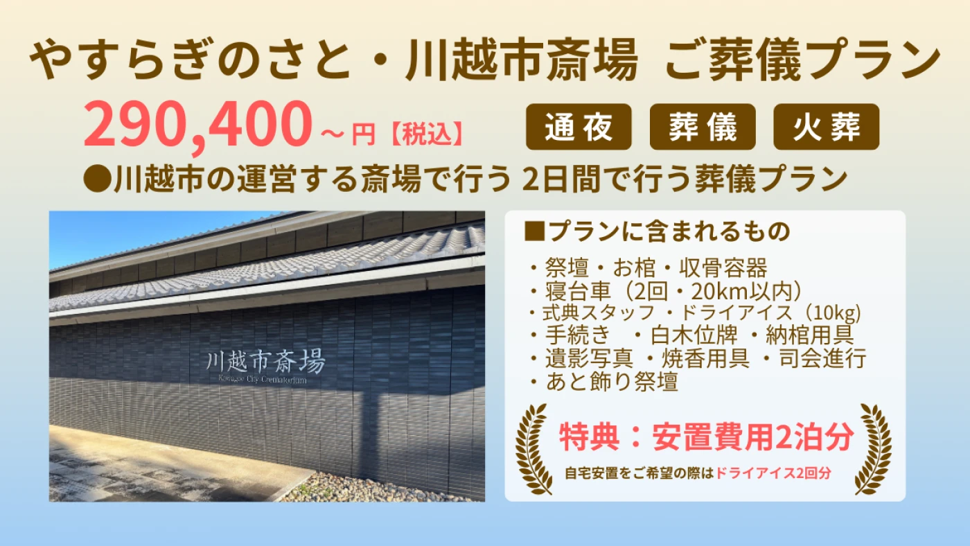 やすらぎのさと・川越市斎場 2日葬