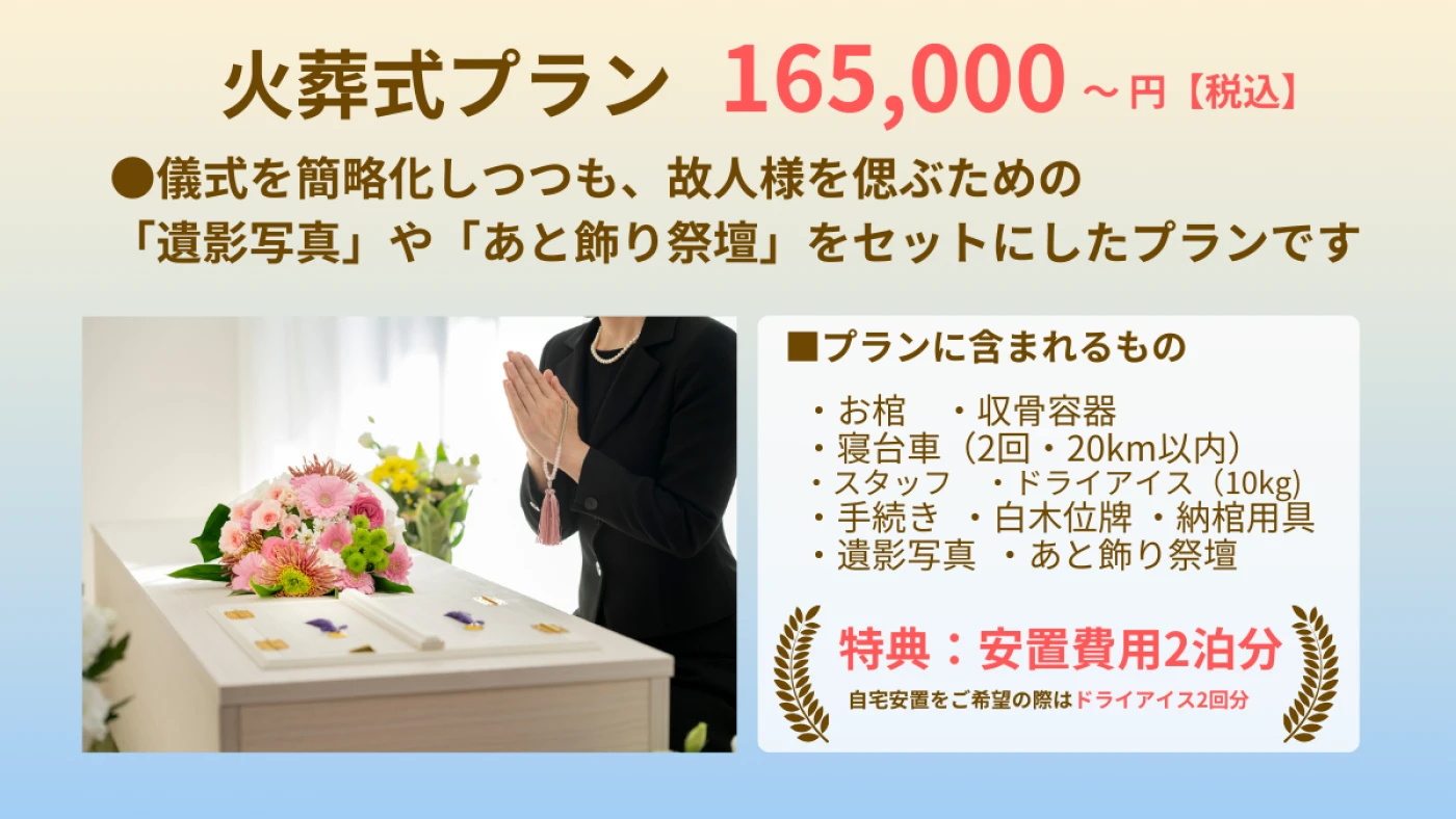 火葬式プラン