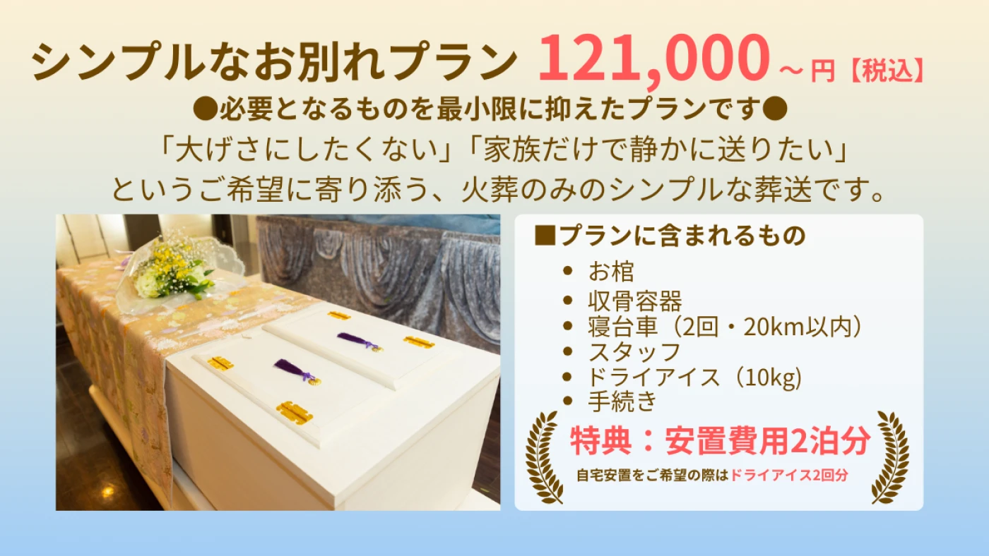 シンプルなお別れ（直葬プラン）