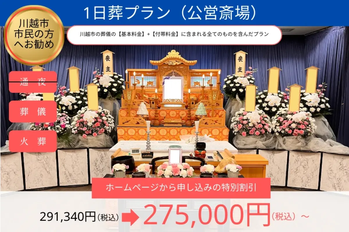 1日葬プラン【公営斎場】