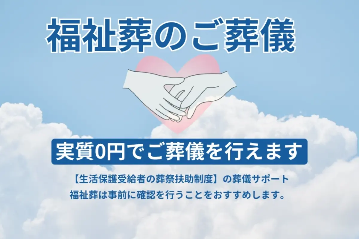 福祉のご葬儀