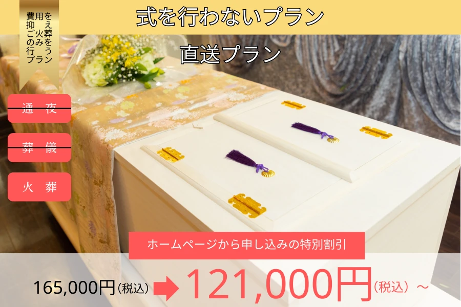 直葬プラン