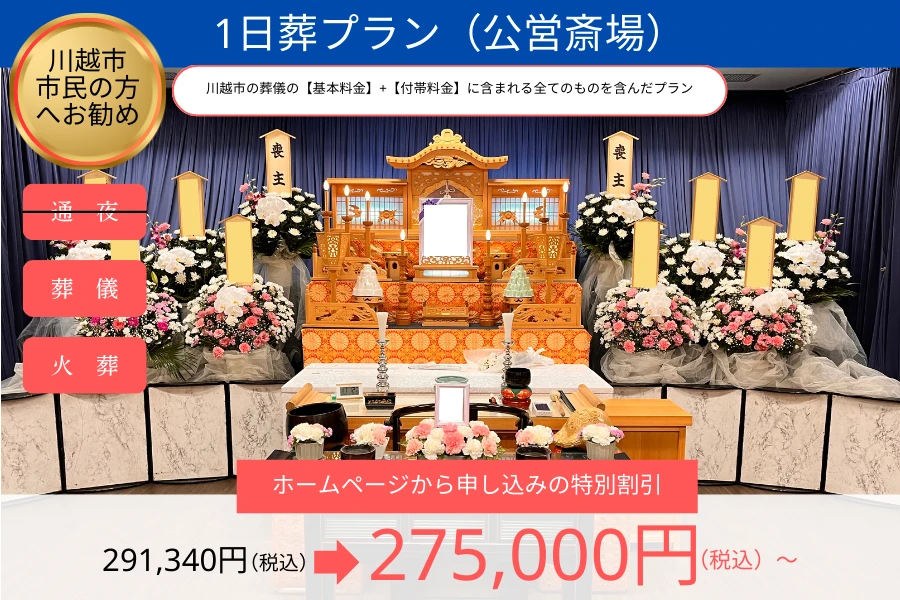 1日葬プラン【公営斎場】