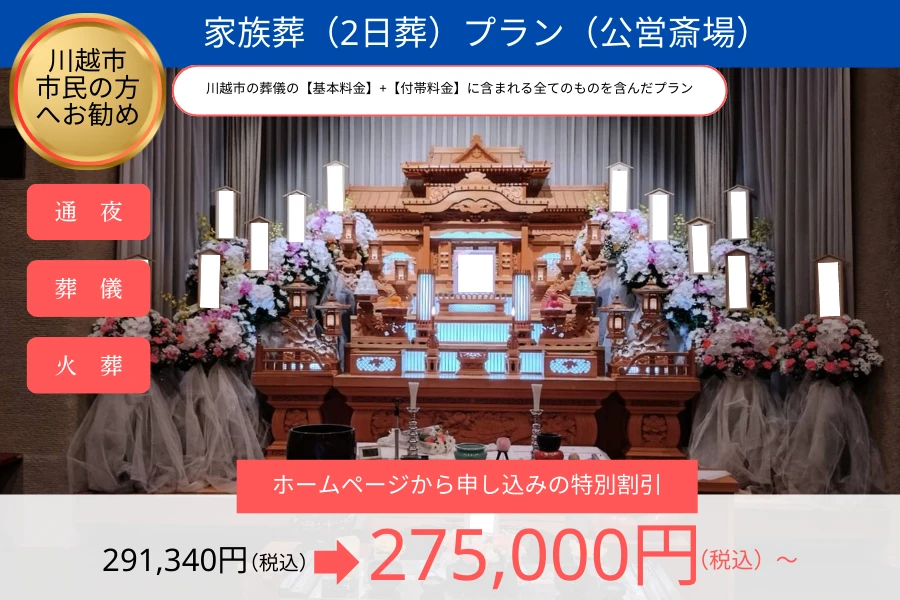 家族葬(2日葬)プラン【公営斎場】