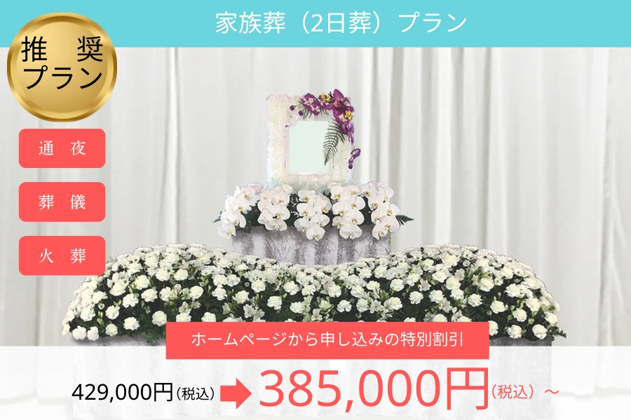 家族葬(2日葬)プラン【花祭壇】