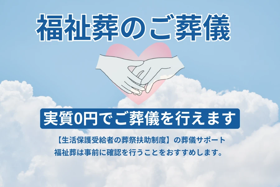 福祉のご葬儀