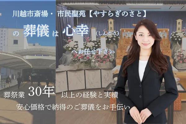 心幸で葬儀を行なった写真