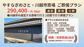 やすらぎのさと・川越市斎場 2日葬