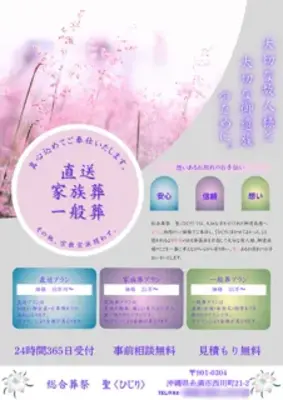 総合葬祭　聖〈ひじり〉で葬儀を行なった写真