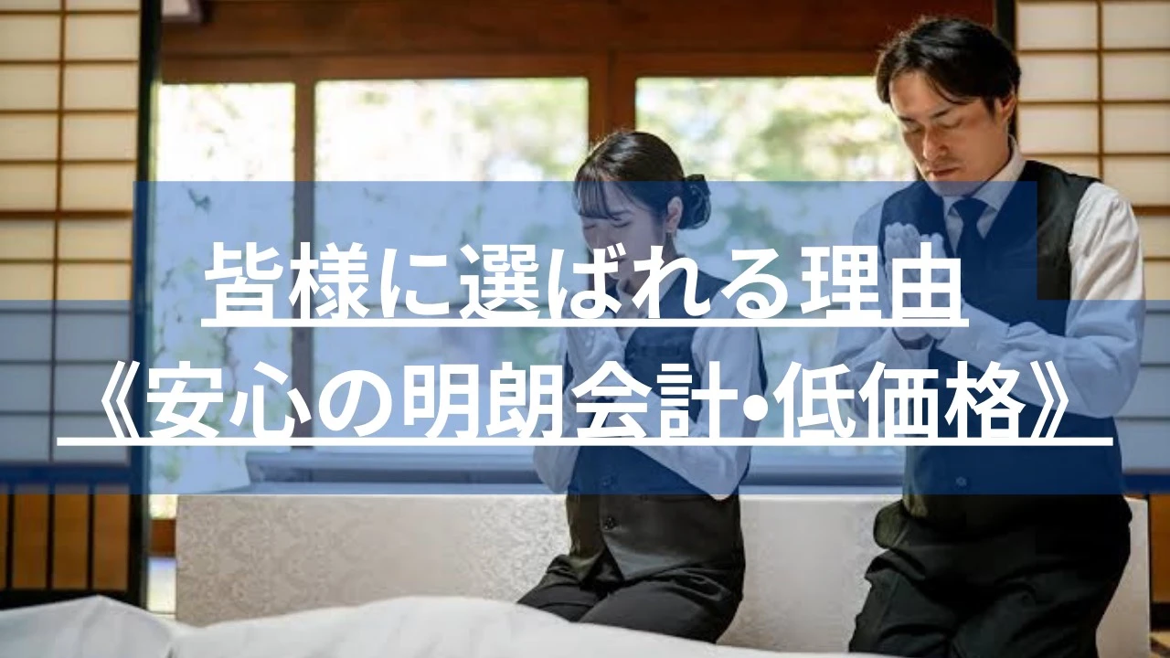 費用を抑えた葬儀プランをご提供