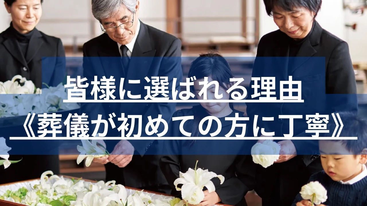 葬儀が初めての方に親切丁寧、人柄がウリの葬儀社です