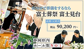 富士葬祭 富士見台