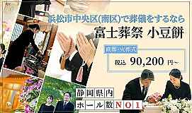 富士葬祭 小豆餅