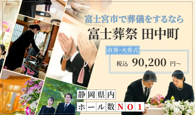 富士葬祭 田中町で葬儀を行なった写真