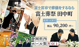 富士葬祭 田中町