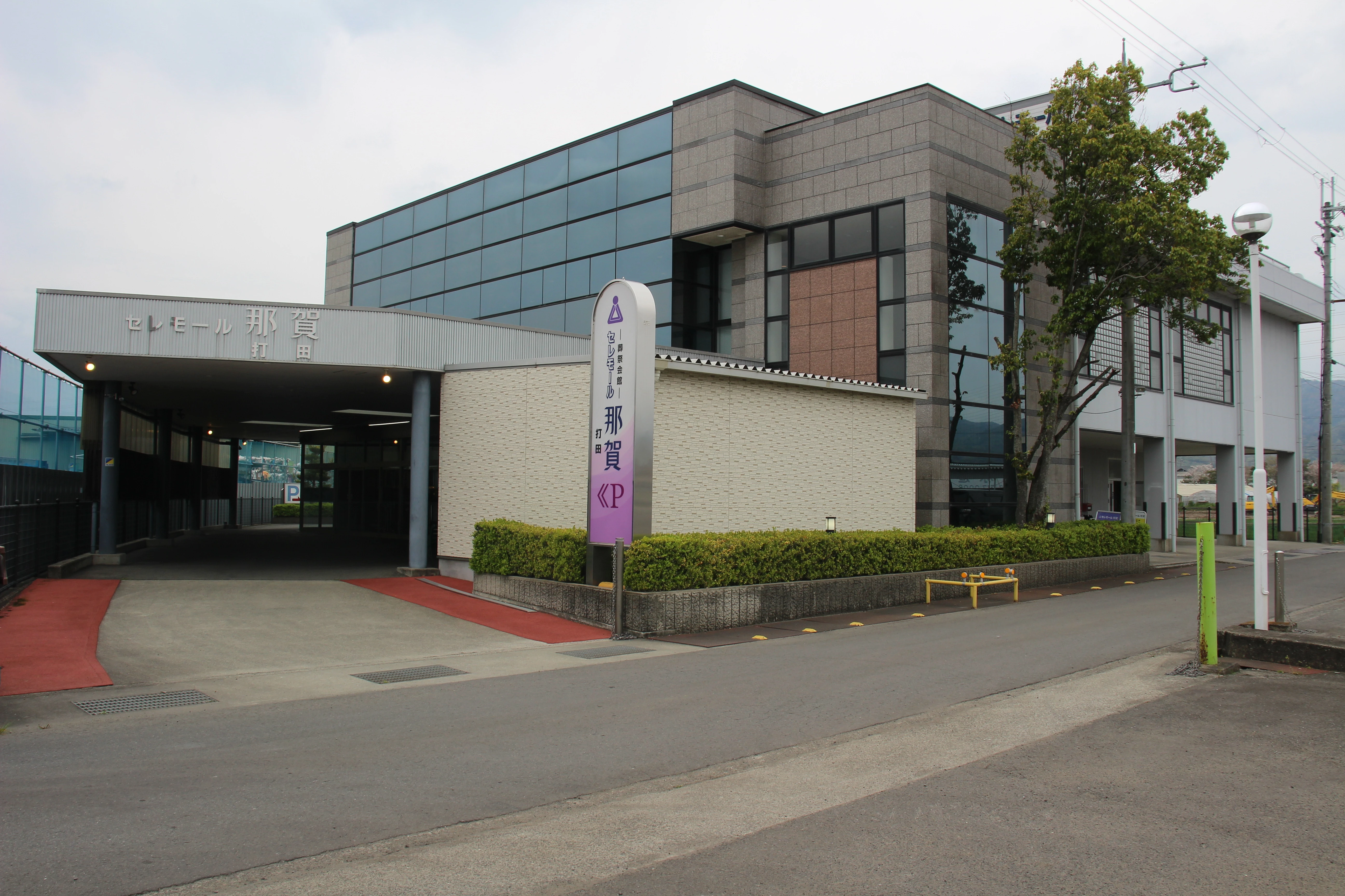 セレモール那賀 打田