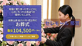 セレモール那賀 打田