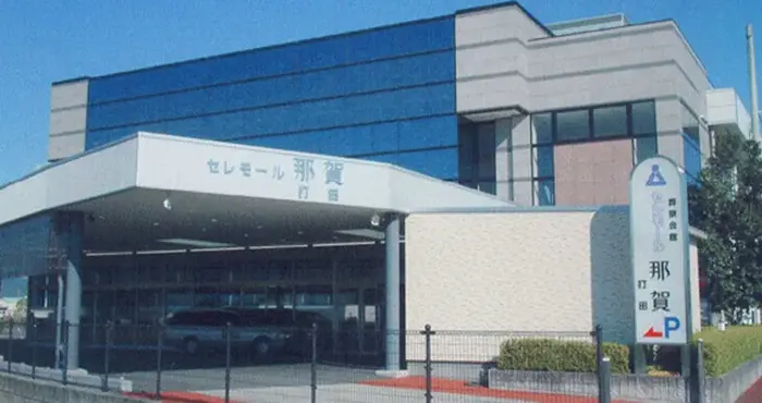 セレモール那賀 打田