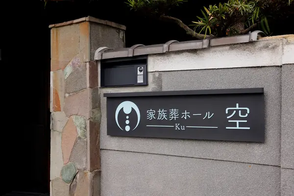 家族葬ホール　空で葬儀を行なった写真