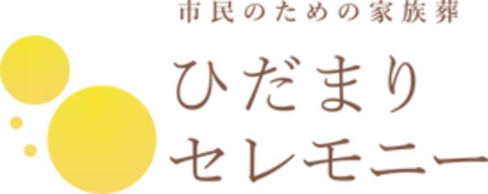 ひだまりセレモニー（あおぞら仏壇内）で葬儀を行なった写真