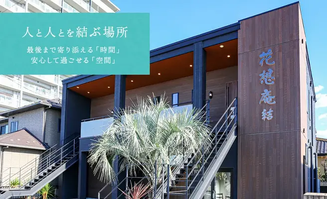 花想庵　結