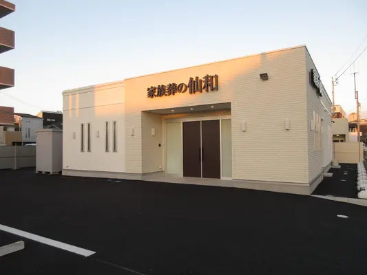 家族葬の仙和　仙台荒井ホール