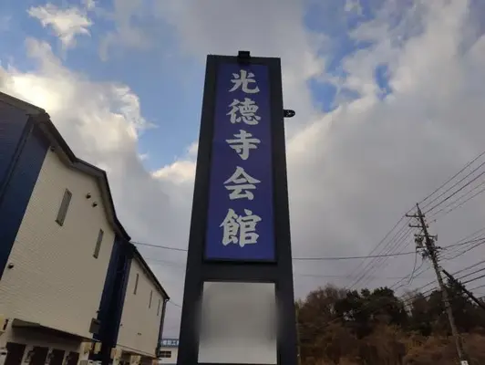三重県四日市市　光徳寺会館（ブラウローゼン）で葬儀を行なった写真