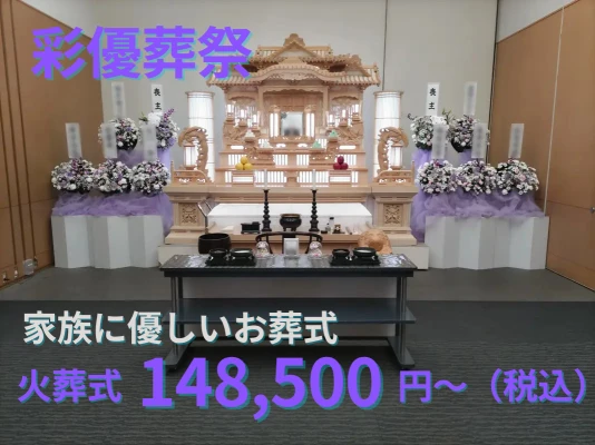 彩優葬祭
