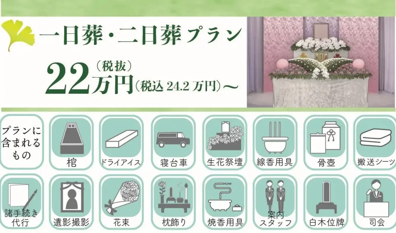 一日葬プラン