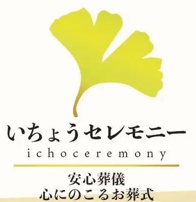 いちょうセレモニーで葬儀を行なった写真
