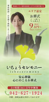 いちょうセレモニーで葬儀を行なった写真