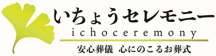 いちょうセレモニーで葬儀を行なった写真