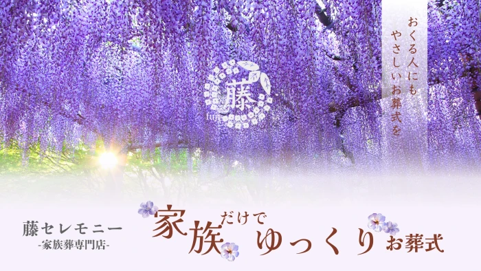 藤セレモニー昭島で葬儀を行なった写真