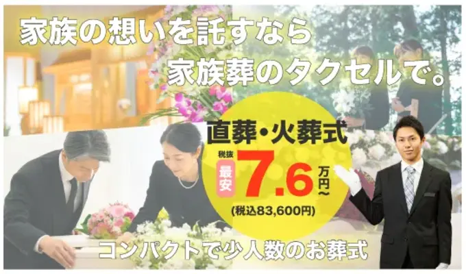 家族葬のタクセル名古屋東