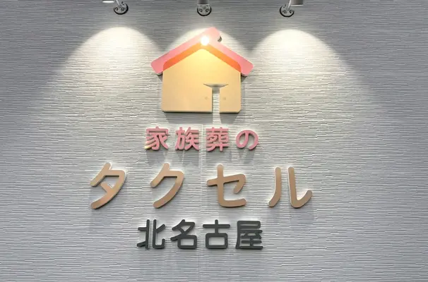 家族葬のタクセル北名古屋で葬儀を行なった写真