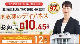 家族葬のディアネス 南あいの里ホール