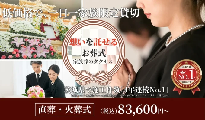家族葬のタクセル つくばみどりの中央