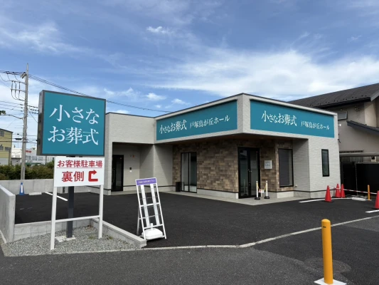 小さなお葬式 戸塚鳥が丘ホール