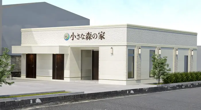 家族葬式場　小さな森の家　足立谷在家