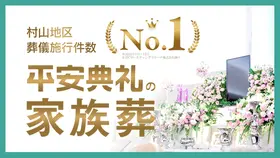 平安典礼本部