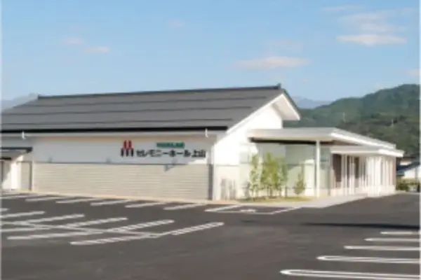 平安典礼　セレモニーホール上山